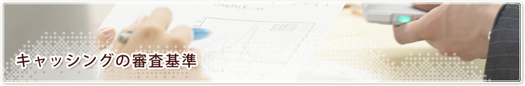 キャッシングの審査基準