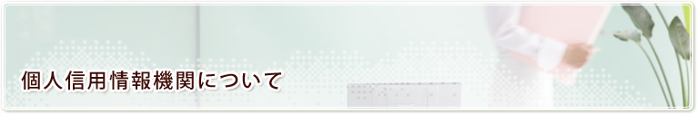 個人信用情報機関について