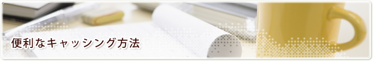 便利なキャッシング方法