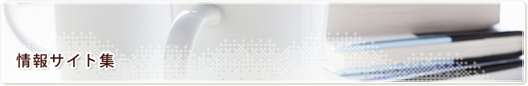 情報サイト集